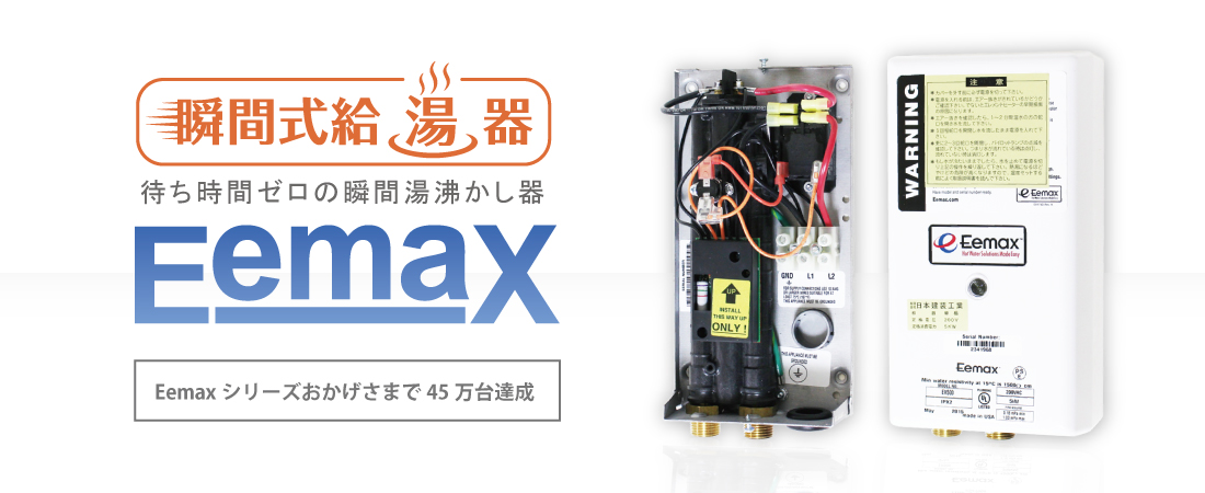 Eemax】エマックス正規代理店|電気瞬間湯沸かし器ならたかふね工業まで 
